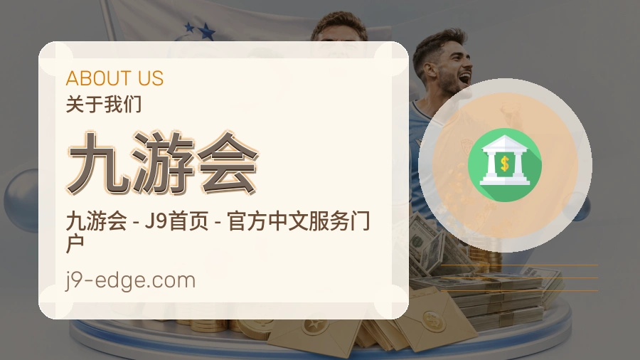 九游会官方平台介绍图片